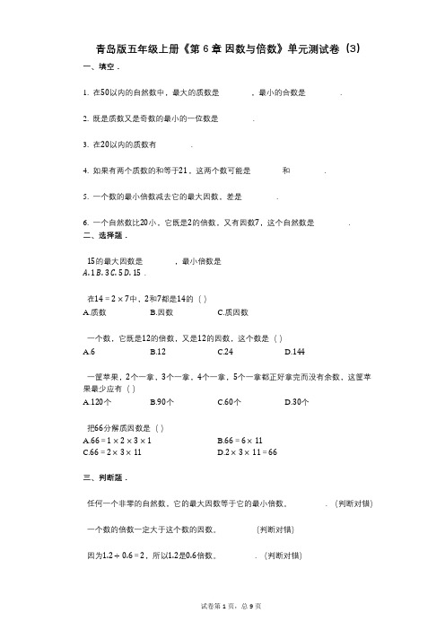 青岛版五年级上册《第6章_因数与倍数》小学数学-有答案-单元测试卷(3)