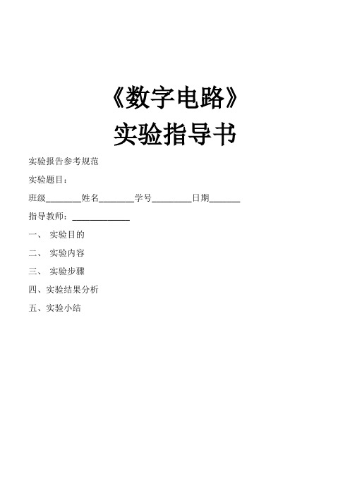 数字电路实验指导书_实验三