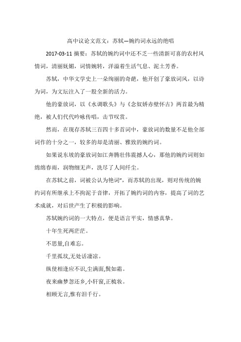 高中议论文范文:苏轼—婉约词永远的绝唱