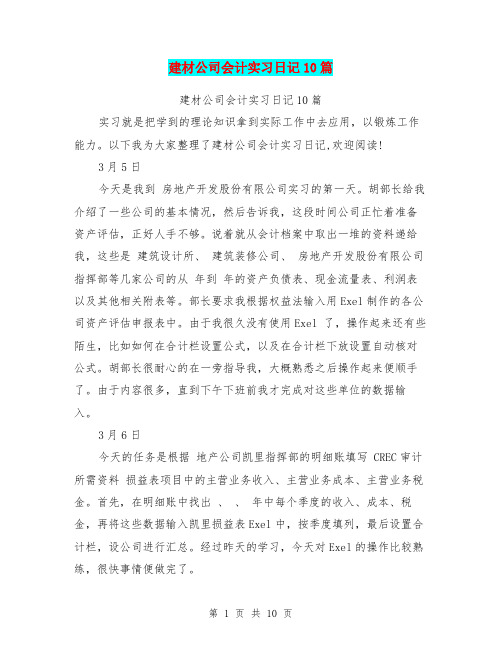 建材公司会计实习日记10篇