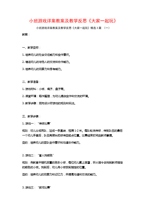 小班游戏详案教案及教学反思《大家一起玩》3篇