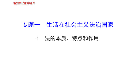 高中政治学习方略课件：专题一 1 法的本质、特点和作用(选修5)