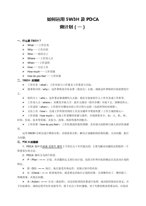 这样运用5W3H及PDCA做计划