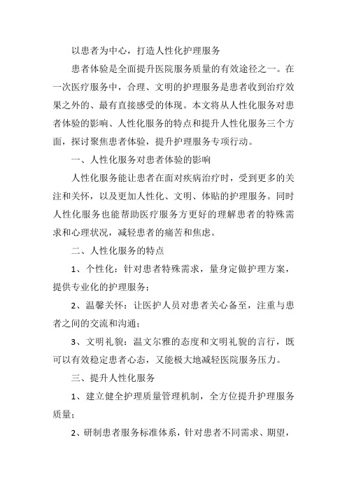 以患者为中心,打造人性化护理服务