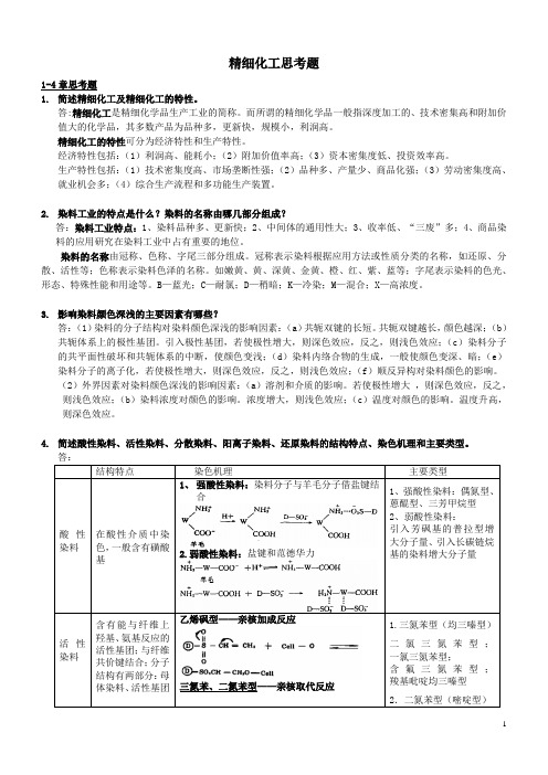 精细化工思考题(附答案)