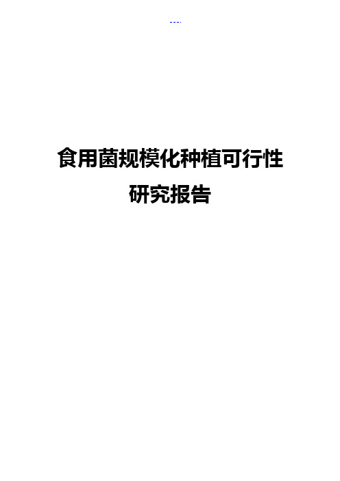 食用菌规模化种植项目可行性研究方案报告