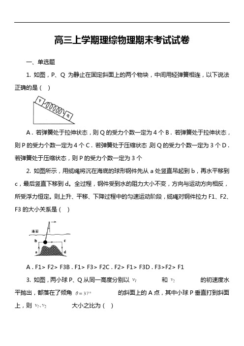 高三上学期理综物理期末考试试卷真题