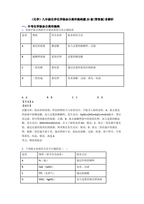 (化学)九年级化学化学除杂分离和提纯题20套(带答案)含解析