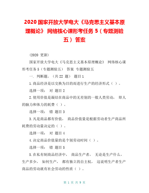 2020国家开放大学电大《马克思主义基本原理概论》 网络核心课形考任务 5(专题测验五) 答案