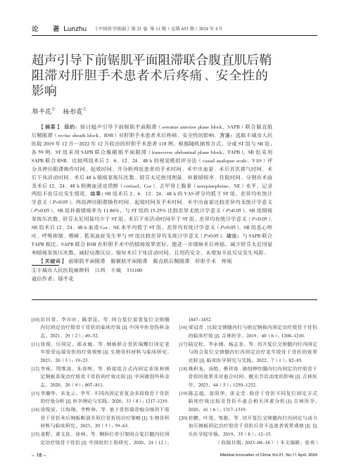 超声引导下前锯肌平面阻滞联合腹直肌后鞘阻滞对肝胆手术患者术后疼痛、安全性的影响