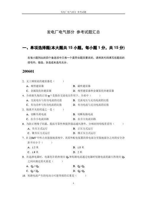 复习资料3 发电厂电气部分 参考试题汇总(2011年)