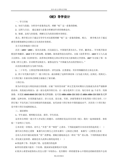 人教新课标版-语文-高二-中国现代诗歌散文欣赏诗歌第3单元精读-《蛇》导学案