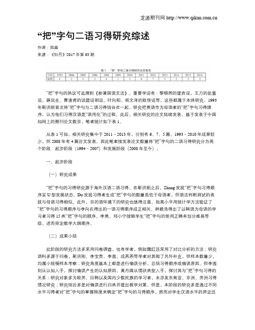 “把”字句二语习得研究综述
