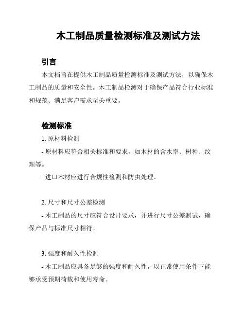 木工制品质量检测标准及测试方法