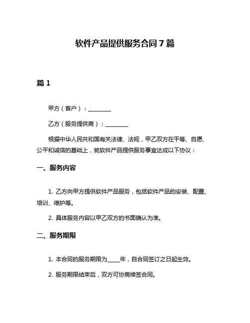 软件产品提供服务合同7篇