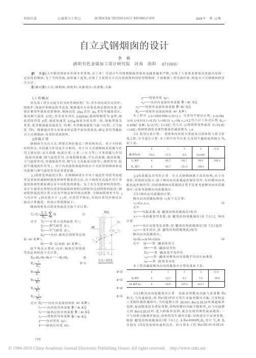 自立式钢烟囱的设计