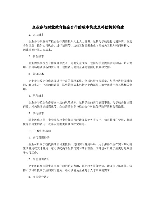 企业参与职业教育校企合作的成本构成及补偿机制构建