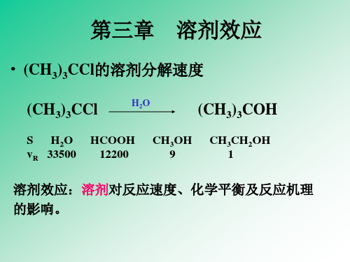 第三章 溶剂效应