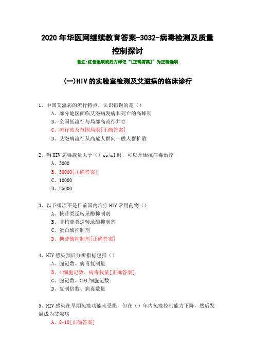 病毒检测及质量控制探讨-3032-2020年华医网继续教育答案