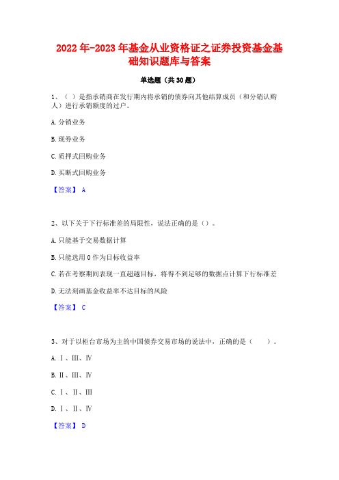 2022年-2023年基金从业资格证之证券投资基金基础知识题库与答案