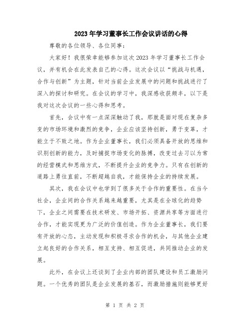 2023年学习董事长工作会议讲话的心得