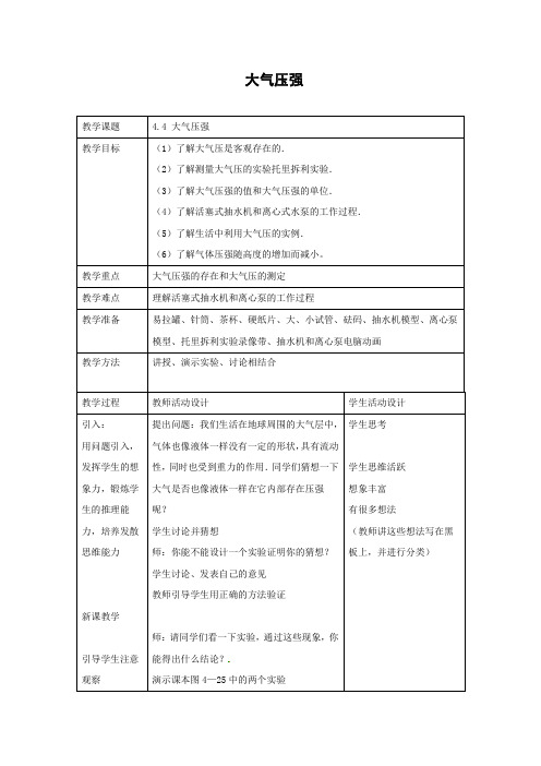 北京课改版-物理-八年级全一册-《大气压强》名师教案