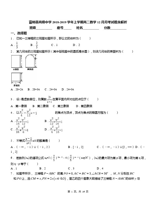 富裕县高级中学2018-2019学年上学期高二数学12月月考试题含解析