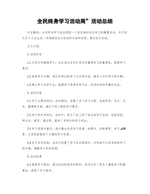 全民终身学习活动周”活动总结