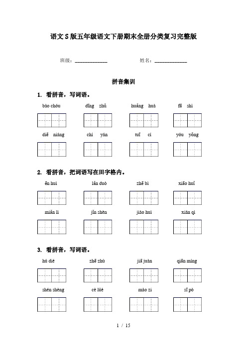 语文S版五年级语文下册期末全册分类复习完整版