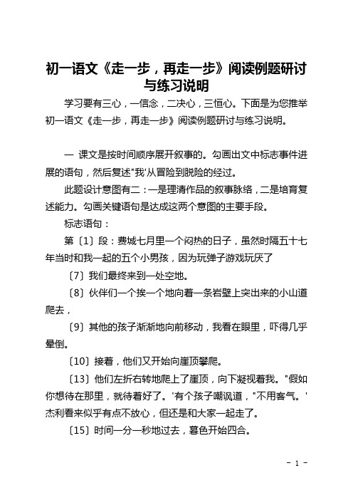 初一语文《走一步,再走一步》阅读例题研讨与练习说明