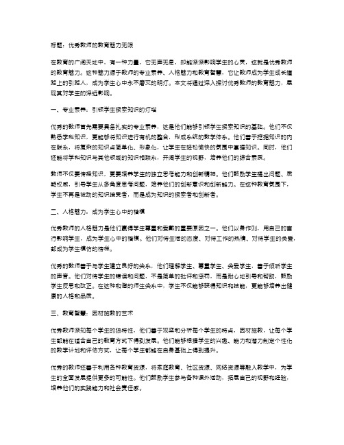 优秀教师的教育魅力无限