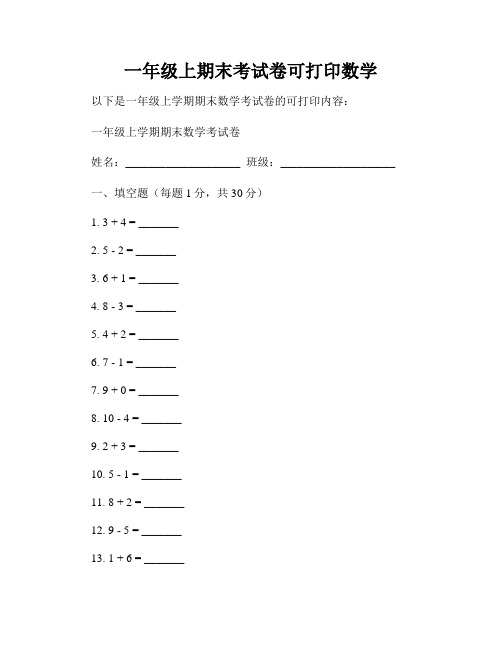 一年级上期末考试卷可打印数学