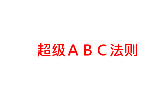 成功第三单元：ABC法则