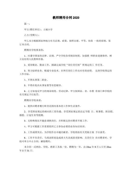 教师聘用合同2020