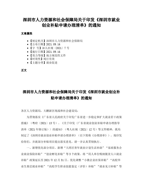 深圳市人力资源和社会保障局关于印发《深圳市就业创业补贴申请办理清单》的通知