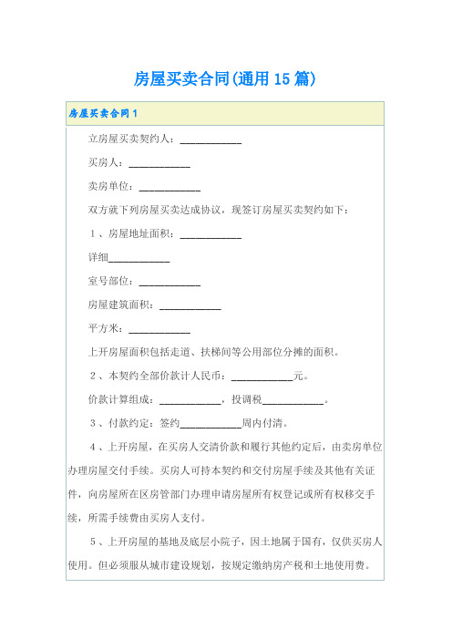 房屋买卖合同(通用15篇)
