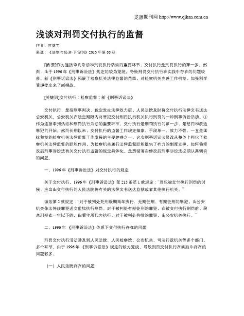 浅谈对刑罚交付执行的监督