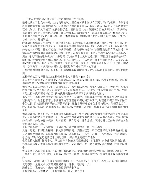 工程管理实习心得体会(精选3篇)