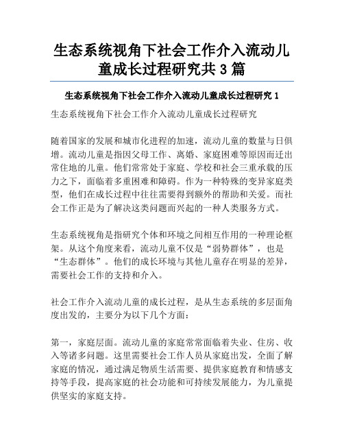 生态系统视角下社会工作介入流动儿童成长过程研究共3篇