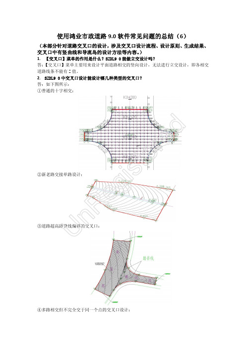 Microsoft Word - 使用鸿业市政道路9.0软件常见问题总结(6)