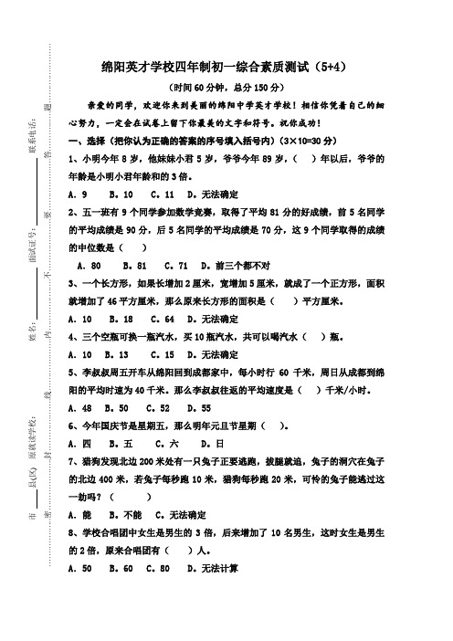 六年级下册数学试题  绵阳英才学校四年制初一综合素质测试(5 4)(人教版    无答案)