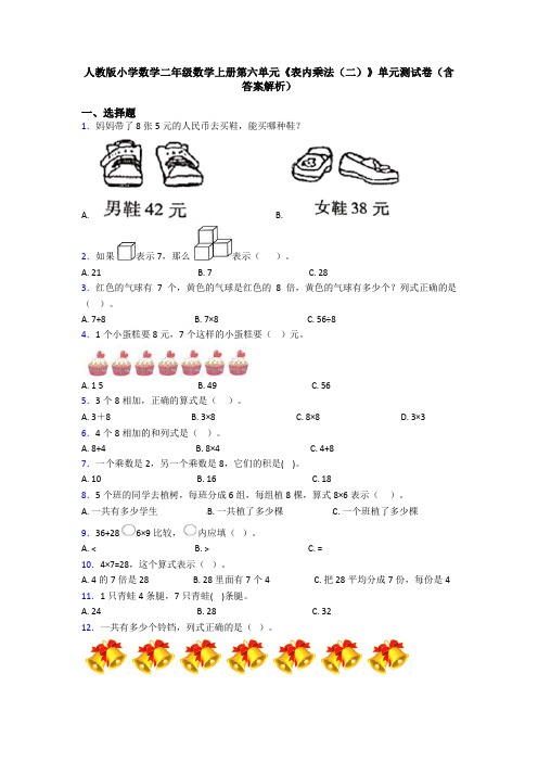 人教版小学数学二年级数学上册第六单元《表内乘法(二)》单元测试卷(含答案解析)