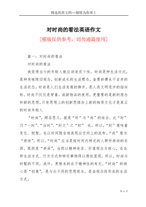 对时尚的看法英语作文(共16页)