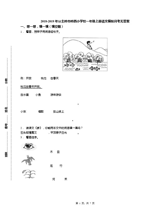 2018-2019年公主岭市岭西小学校一年级上册语文模拟月考无答案