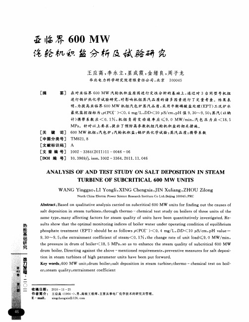 亚临界600MW汽轮机积盐分析及试验研究