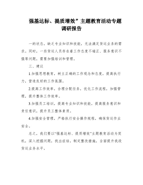 强基达标、提质增效”主题教育活动专题调研报告