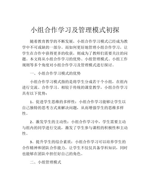 小组合作学习及管理模式初探