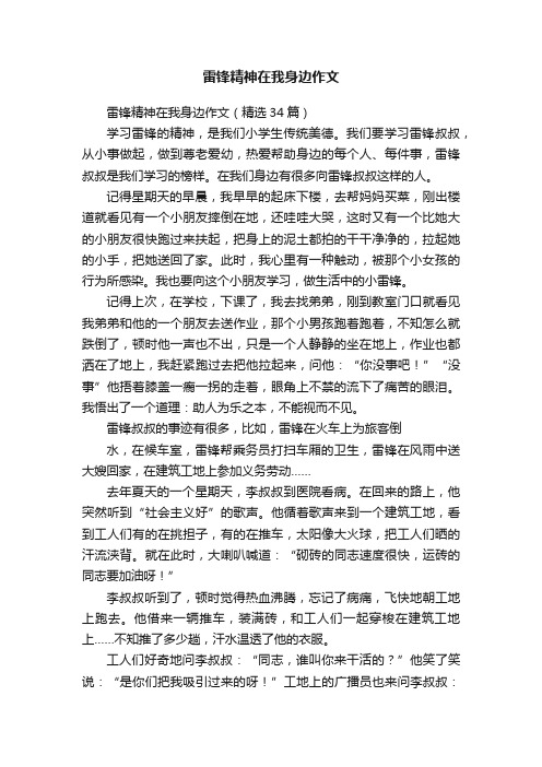 雷锋精神在我身边作文