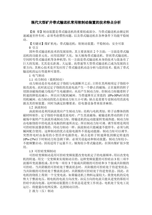 现代大型矿井带式输送机常用软制动装置的技术特点分析