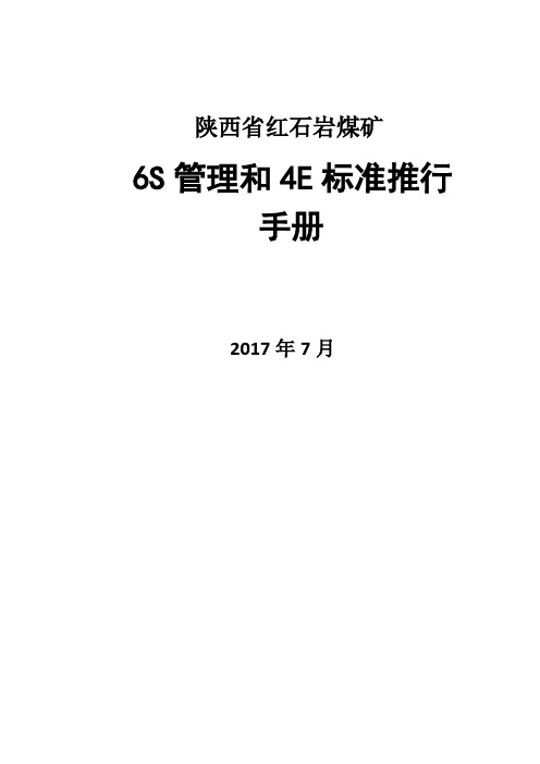 红矿6S管理和4E标准推行手册